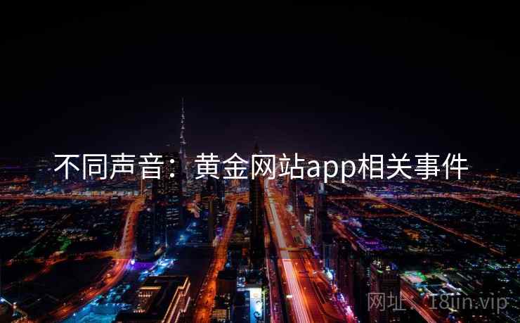 不同声音：黄金网站app相关事件