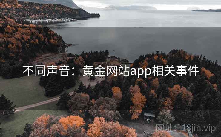 不同声音：黄金网站app相关事件