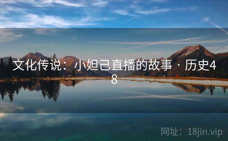 文化传说:小妲己直播的故事 · 历史48 文化传说:小妲己直播的故事 · 历史48